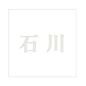 ハイロジック キリモジ 明朝 パールグレー 200×200ミリ用 石川