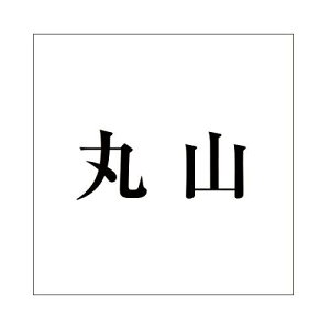 nCWbN LW  ubN 200×200~p ێR