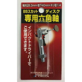 イチグチ スカット自補修専用六角軸6.3X40X1/4