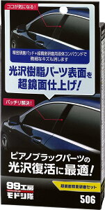 \tg99(SOFT99) 09506 99H[hV ʐZbg