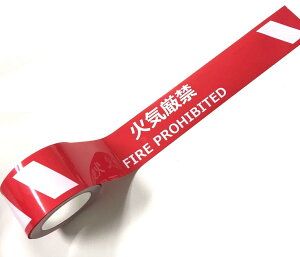 �Z�[�t�������S�p�i �ϖ��ՕW���e�[�v �w�΋C���� FIRE PROHIBITED�x J0038 (1474219)