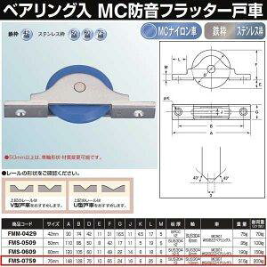 ���R�d�i MC�h���t���b�^�[�ˎԃx�A�����O��MC�i�C���� 75 V FMS-0759