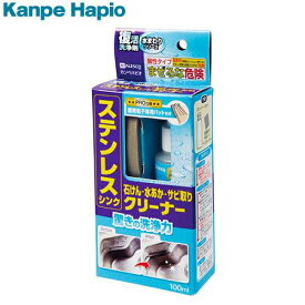 カンペハピオ(Kanpe Hapio) KH 復活洗浄剤 ステンレスシンククリーナー 100ML　#00017660142100