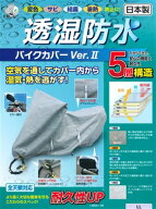 【在庫限即納】平山産業 透湿防水バイクカバーver2 LL (1533403)【必ず購入前に仕様をご確認下さい】