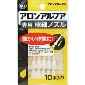 コニシ アロンアルフア専用極細ノズル 10本入り