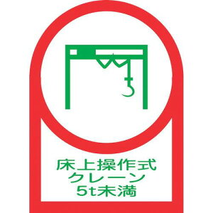日本緑十字社 緑十字 ヘルメット用ステッカー 床上操作式クレーン5t未満 35×25mm 10枚組 オレフィン