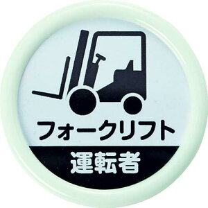 TRUSCO トラスコ中山 TRUSCO 役職表示名札 「フォークリフト運転者」 45φ 安全ピンクリップ両用