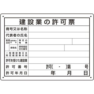 ユニット 法令許可票 建設業の許可票 第29号様式
