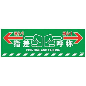 日本緑十字社 緑十字 路面標示ステッカー 指差呼称・ヨシ! 200×600mm 滑り止めタイプ PVC