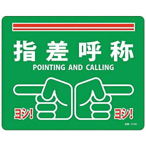 日本緑十字社 緑十字 路面標示ステッカー 指差呼称・ヨシ! 240×300mm 滑り止めタイプ PVC