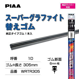 PIAA �s�A PIAA ���C�p�[�ւ��S�� 305mm �X�[�p�[�O���t�@�C�g ���i���O���t�@�C�g�R�[�e�B���O�S�� 1�{�� �Ĕ�1D ���������C�p�[�p WRTR305