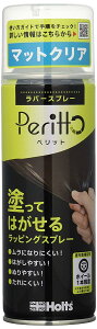 Holts(ホルツ) ホルツ ラバースプレー Peritto ペリット マットクリア 300ml (ホイール1本相当量) 手軽に塗って簡単に剥せるラバーペイント Holts MH11445