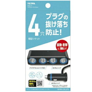 �Z�C��(SEIWA) �ԗp �V�K�[�\�P�b�g 4�A �R�[�h�^�C�v F317 �v���O�����h�~ 12V/24V�ԑΉ� �o��7A ��1m