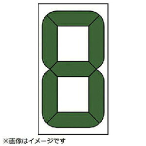 ユニット(UNIT) デジタル数字札交換用(小) マグネット付 899-35 1枚