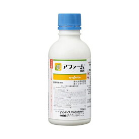 シンジェンタジャパン 農薬 シンジェンタ アファーム乳剤 250mL