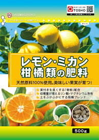 東商 レモン・ミカン・柑橘類の肥料 500g
