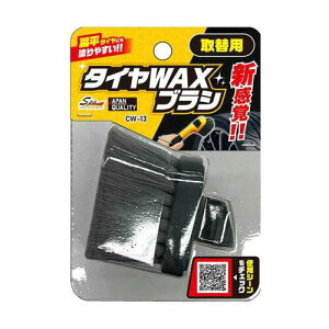 ワコー タイヤワックス用ブラシ取替用 CW13