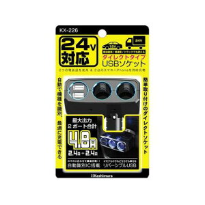 �J�V���� 2�A�_�C���N�g 2���o�[�V�u��USB 4.8A 12/24V KX226