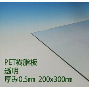 �A�N���T���f�[ PET������200mmx300mmx0.5mm (PG1SS0.5 1520)