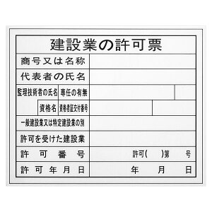 イトー BIGMAN 工事表示板 BHH-01 【建設業の許可票】