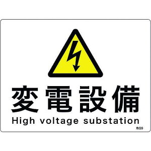 日本緑十字社 緑十字 消防・電気関係標識 変電設備 225×300mm エンビ