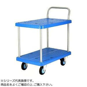 COMOLIFE コモライフ プラスチックテーブル台車 テーブル2段式 ストッパー付 最大積載量250kg PLA250Y-T2-DS (1500697)