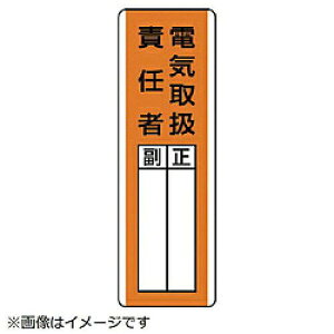 ユニット(UNIT) 短冊型指名標識 電気取扱責任者 813-20 1枚