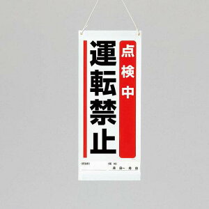 ユニット 吊り下げマグネット標識 点検中運転禁止 (80591A 8156)
