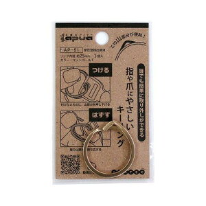 コンテック(KONTEC) KONTEC 指や爪にやさしいキーリング リング内径約25mm 1個入 マットゴールド (AP51 2804)