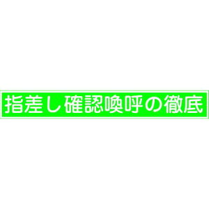 日本緑十字社 指差呼称ステッカー 「指差し確認喚呼の徹底」 指差E 204005 1組(10枚入)