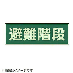 ユニット(UNIT) 蓄光性標識 避難階段 両面テープ2本付・蓄光板・100X300