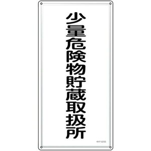 ���{�Ώ\���� ���h�E�댯���W�� ���ʊ댯�������戵�� KHT-32SS 600×300mm �X�e�����X 053432 1��