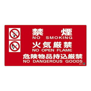 日本緑十字社 消防サイン標識 「禁煙 火気厳禁 危険物品持込厳禁」 消防-4B 059204 1枚