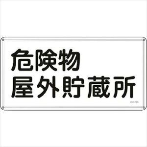 ���{�Ώ\���� ���h�E�댯���W�� �댯�����O������ KHY-7SS 300×600mm �X�e�����X 055407 1��