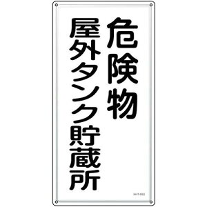 ���{�Ώ\���� ���h�E�댯���W�� �댯�����O�^���N������ KHT-8SS 600×300mm �X�e�����X 053408 1��