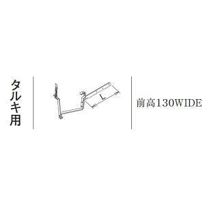 PANASONIC パナソニック 前高130W 受金具 垂木用 KKW035