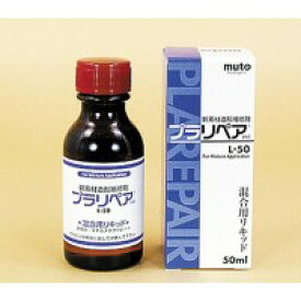 武藤商事 造形補修剤 プラリペア(R) リキッド(液) 50ml L-50 (6972br)