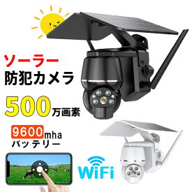 ＼スーパーSALE限定半額OFF！／防犯カメラ 屋外 ソーラー 無線 wifi ソーラー 家庭用 録画 監視カメラ ワイヤレス 500万画素 屋外セキュリティカメラ 防水 動体検知機能 双方向通話 自動追跡 配線不要 新品 2024