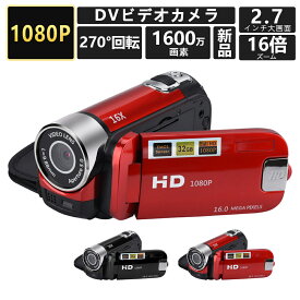 ビデオカメラ 安い 新品 高画質カメラ DV 1080P 1600万画素 小型軽量 16倍デジタルズーム 270度回転 手ブレ補正 2.7インチディスプレイ 2024 子供 クリスマス プレゼント