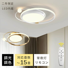 ★調光調色機能付き★シーリングライト 12畳 8畳 6畳 調光 調色 おしゃれ 北欧 2年保証 常夜灯 リモコン付 タイマー LED 明るい 照明器具 照明