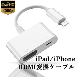 iphone HDMI 変換ケーブル テレビ 充電しながら使える iOS12-16対応 工場直販 ミラーリング アイフォン iPad ライトニング 変換アダプタ 最新14 13 12 11 se XR XS Pro Max mini Lightning