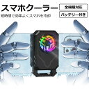 スマホ 冷却ファン バッテリー付き コードレス 3秒急速冷却 クリップ USB給電 静音 小型 熱暴走対策 熱対策 4.7-7.3インチ多機種対応 iPhone/Xperia/Samsung/AQUOS/Android 原神 FGO 荒野行動 スターレイル 鳴潮