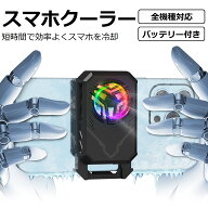 【最短即日出荷】スマホ 冷却ファン バッテリー付き 静音 2秒急速冷却 クリップ式 コードレス USB給電 小…