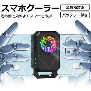 スマホ 冷却ファン バッテリー付き コードレス 3秒急速冷却 クリップ USB給電 静音 小型 熱暴走対策 熱対策 4.7-7.3インチ多機種対応 iPhone/Xperia/Samsung/AQUOS/Android 原神 FGO 荒野行動 スターレイル