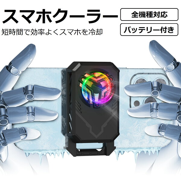 【期間限定p10倍・最短即日出荷】スマホ 冷却ファン バッテリー付き 静音 2秒急速冷却 クリップ式 コードレス  USB給電 小型 熱暴走対策 熱対策 4.7-7.3インチ多機種対応 iPhone/Xperia/Samsung/AQUOS/Android 原神 FGO 荒野行動 スターレイル 鳴潮
