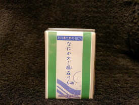 【オーナーイチ押し】【送料無料】川口喜三郎の石鹸　なにかのご塩石鹸ヒノキ（1個）（何かのご塩石けん） 無添加 自然 手作り石鹸Handmade in JAPAN