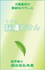 送料無料（代引き不可）医学博士堀田忠弘考案蘇膚石けん無添加自然アトピーアレルギー対応手作り石鹸【母の日ホワイトデー誕生日バースデー出産祝いギフト】Handmade in JAPAN【オーナーイチ押し】