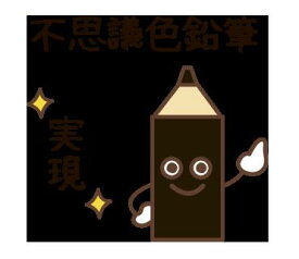 【FQT】【普通郵便送料無料】【黒】不思議色鉛筆～1万人が無料で体験した不思議色鉛筆の不思議アイテム波動グッズ　高波動変換システム　波動アイテム量子力学興味きっかけアイテム