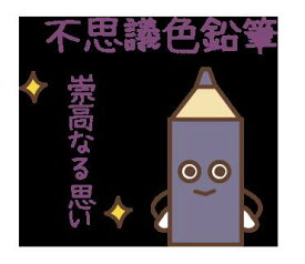 【FQT】【普通郵便送料無料】【紫】不思議色鉛筆～1万人が無料で体験した不思議色鉛筆の不思議アイテム波動グッズ　高波動変換システム　波動アイテム量子力学興味きっかけアイテム