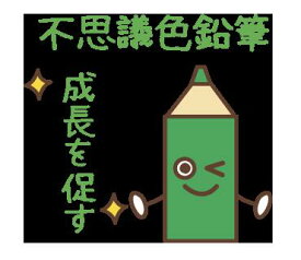 【FQT】【普通郵便送料無料】【緑】不思議色鉛筆～1万人が無料で体験した不思議色鉛筆の不思議アイテム波動グッズ　高波動変換システム　波動アイテム量子力学興味きっかけアイテム